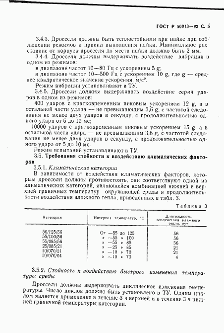ГОСТ Р 50013-92, страница 7