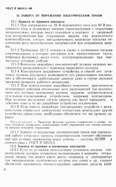 ГОСТ Р 50014.2-94, страница 10