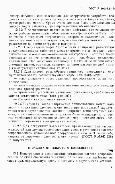 ГОСТ Р 50014.2-94, страница 11