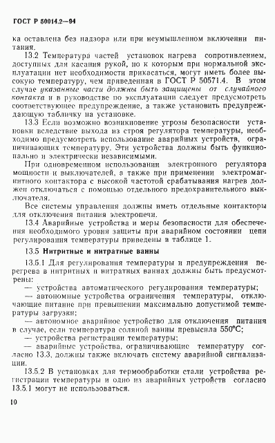 ГОСТ Р 50014.2-94, страница 12