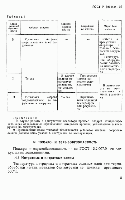 ГОСТ Р 50014.2-94, страница 13