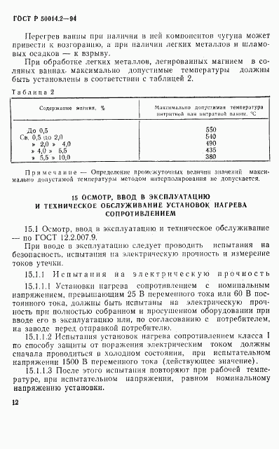 ГОСТ Р 50014.2-94, страница 14