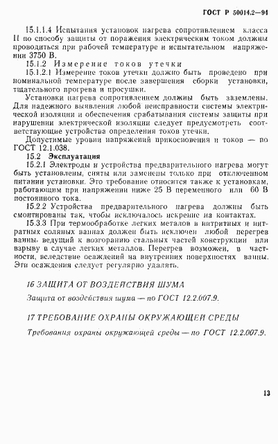 ГОСТ Р 50014.2-94, страница 15