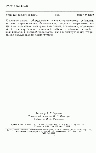 ГОСТ Р 50014.2-94, страница 16