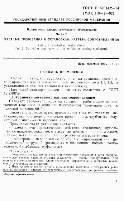 ГОСТ Р 50014.2-94, страница 3