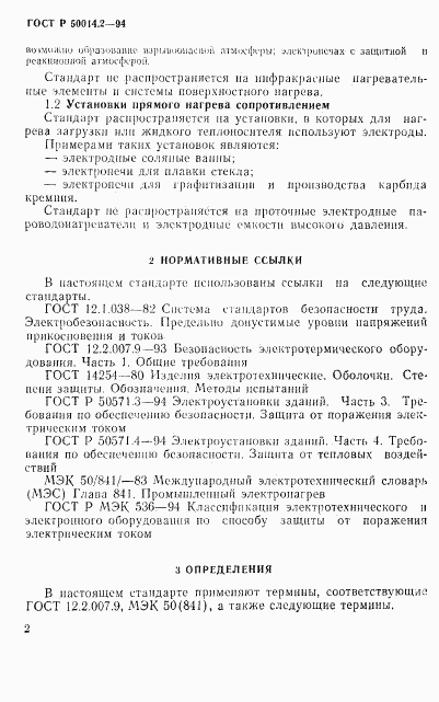 ГОСТ Р 50014.2-94, страница 4
