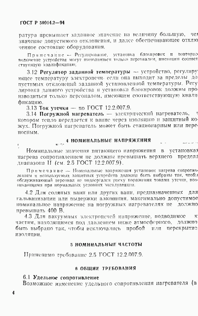 ГОСТ Р 50014.2-94, страница 6