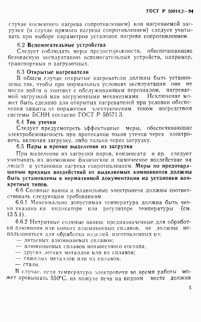 ГОСТ Р 50014.2-94, страница 7