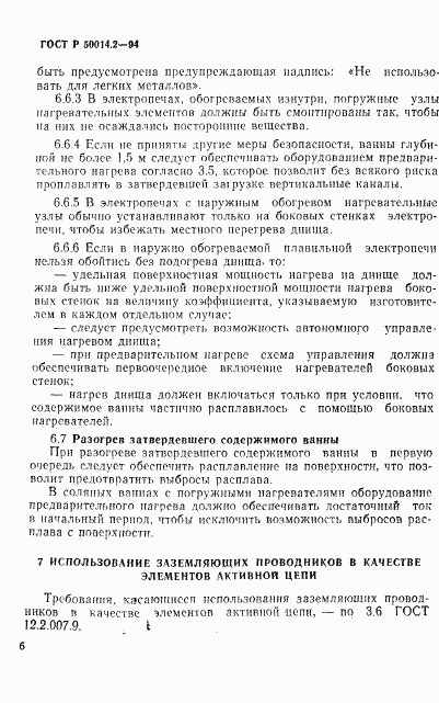 ГОСТ Р 50014.2-94, страница 8