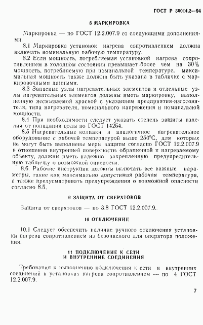 ГОСТ Р 50014.2-94, страница 9