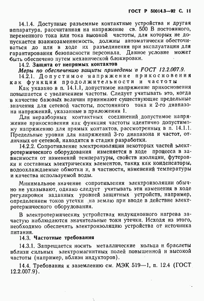 ГОСТ Р 50014.3-92, страница 12