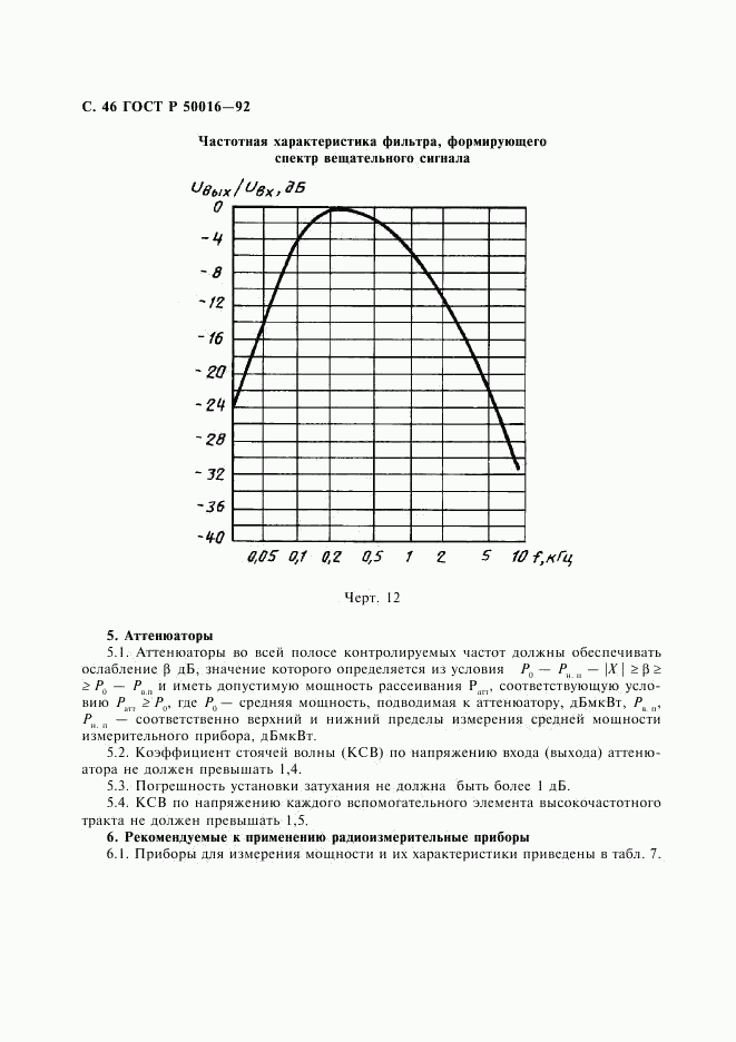 ГОСТ Р 50016-92, страница 47