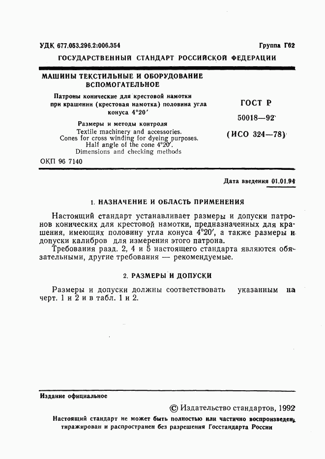 ГОСТ Р 50018-92, страница 2