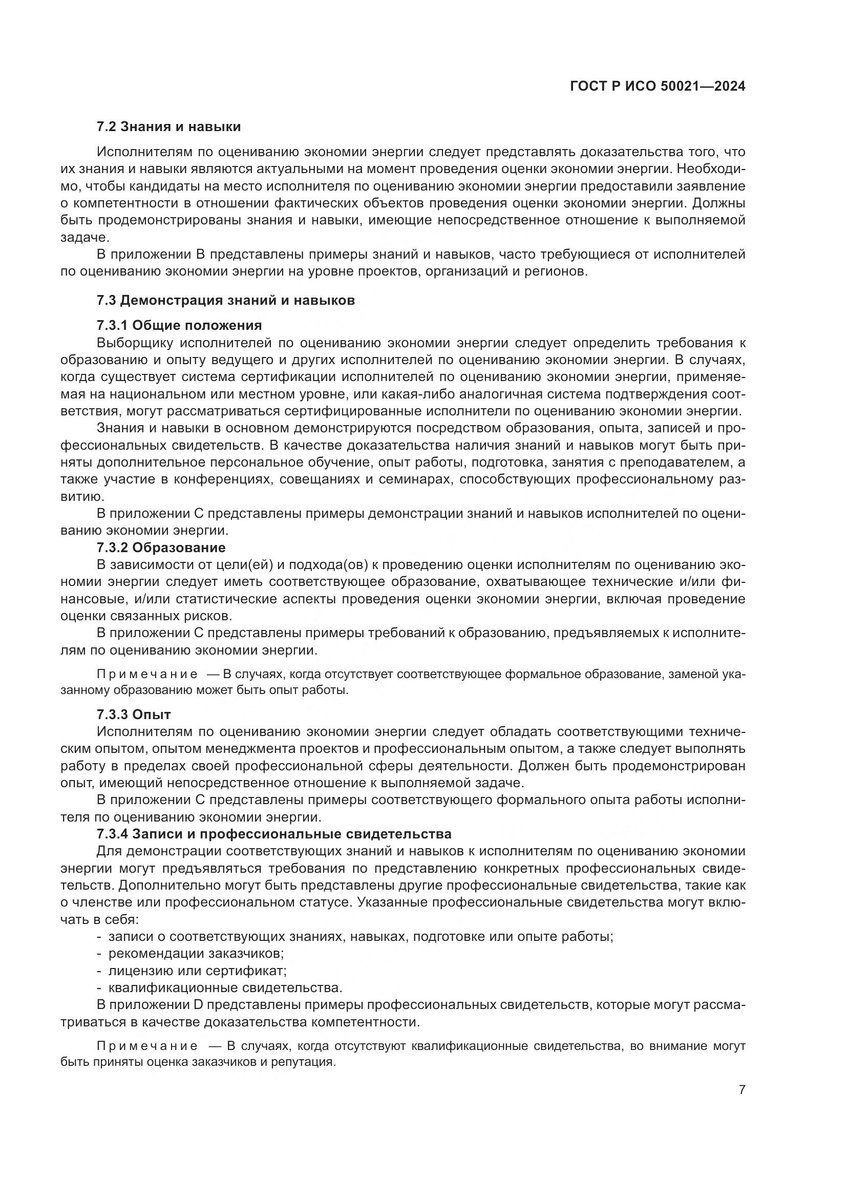 ГОСТ Р ИСО 50021-2024, страница 11