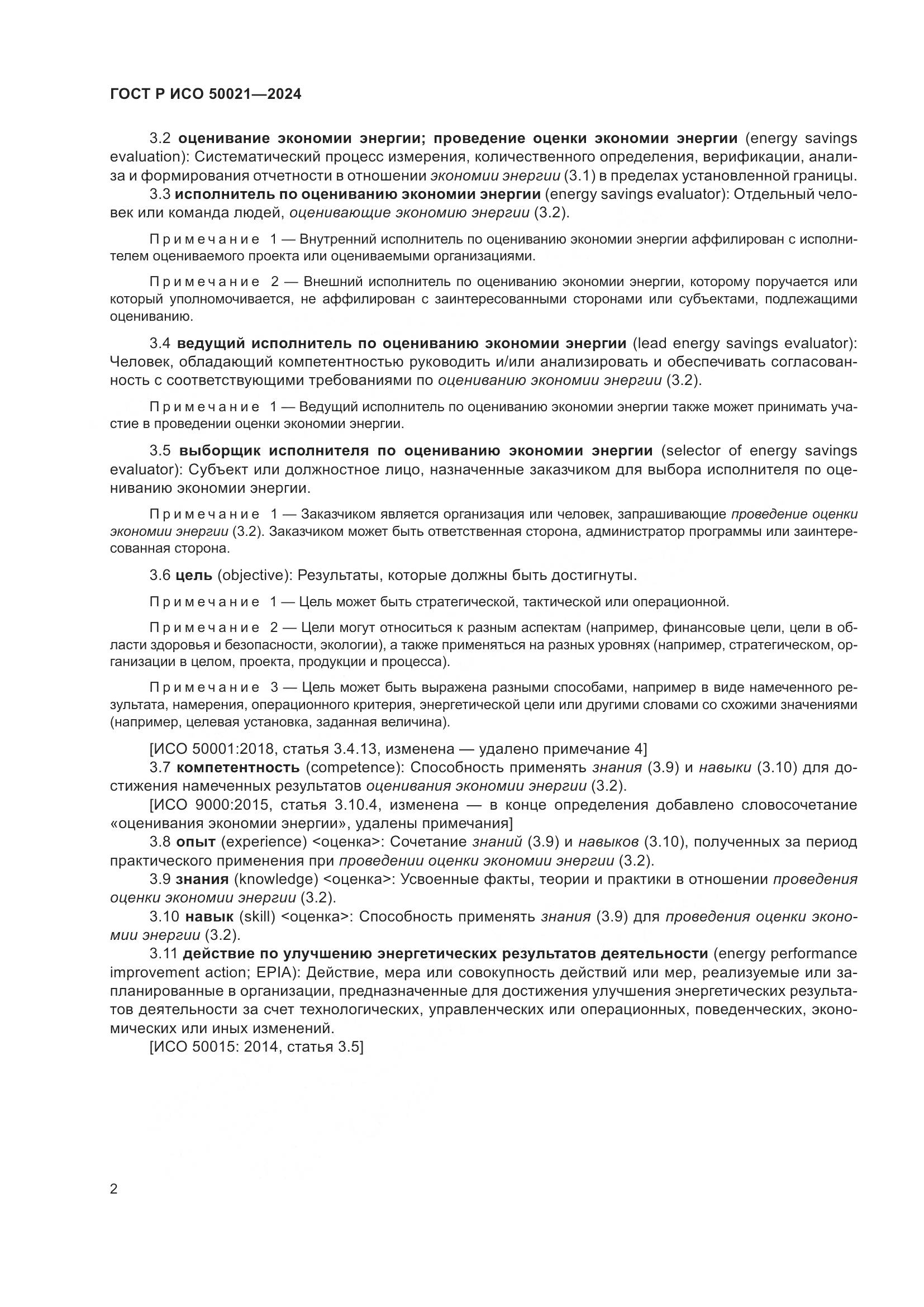 ГОСТ Р ИСО 50021-2024, страница 6