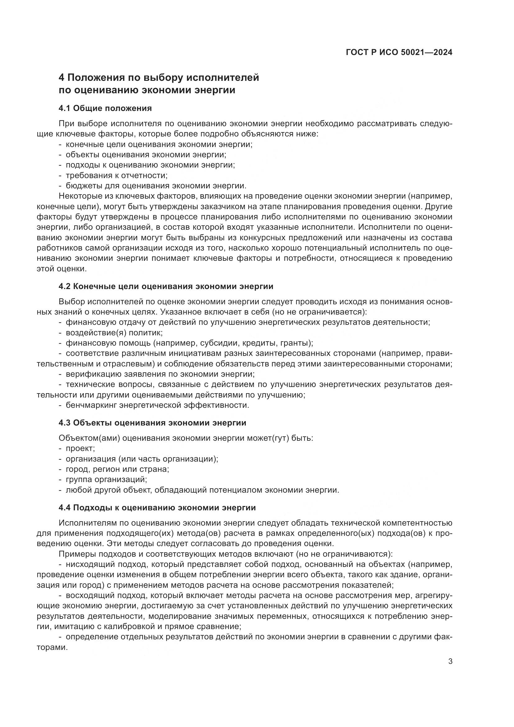 ГОСТ Р ИСО 50021-2024, страница 7