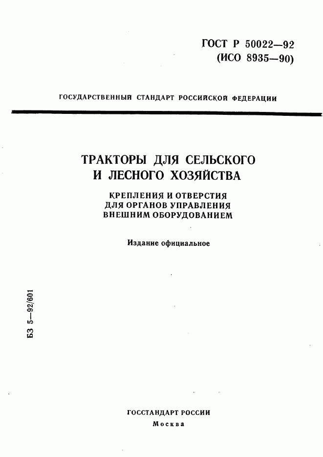 ГОСТ Р 50022-92, страница 1