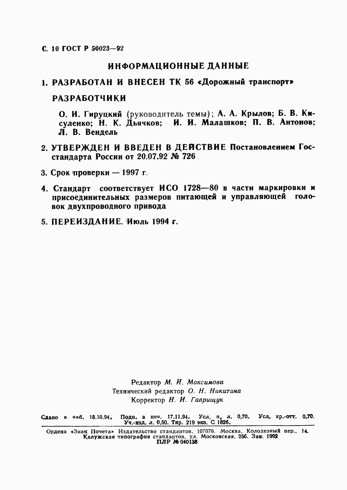 ГОСТ Р 50023-92, страница 11