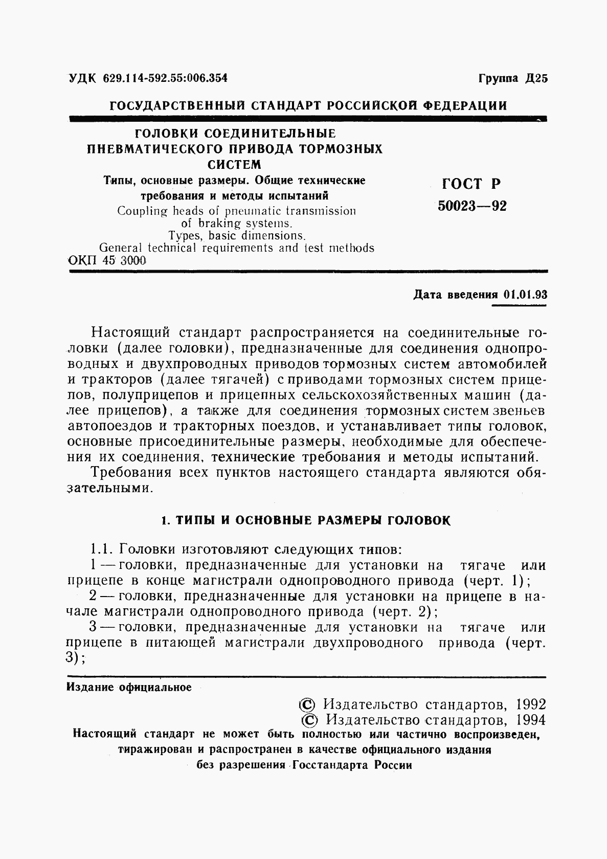 ГОСТ Р 50023-92, страница 2