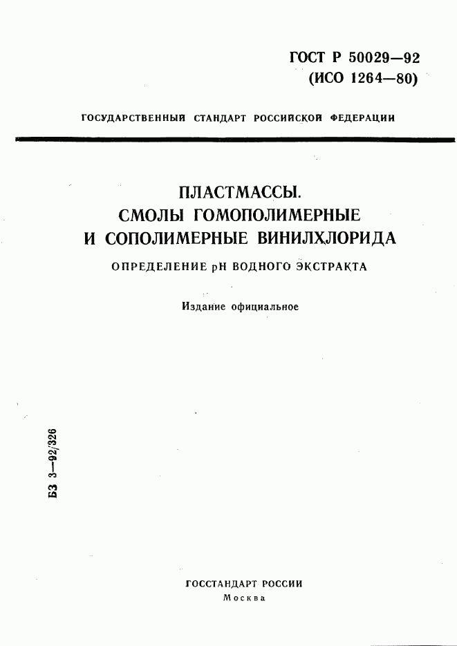 ГОСТ Р 50029-92, страница 1