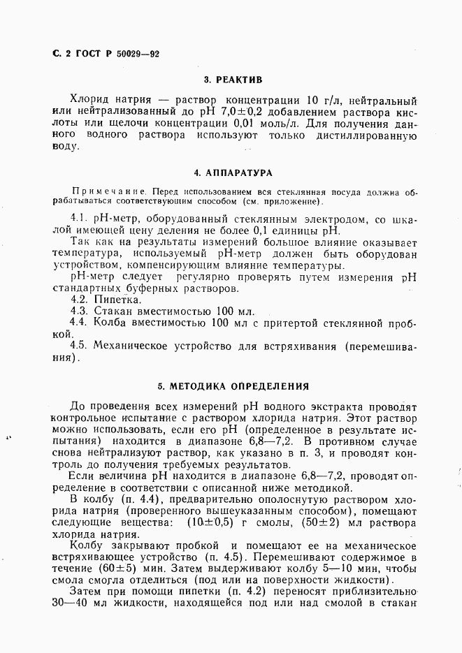 ГОСТ Р 50029-92, страница 3