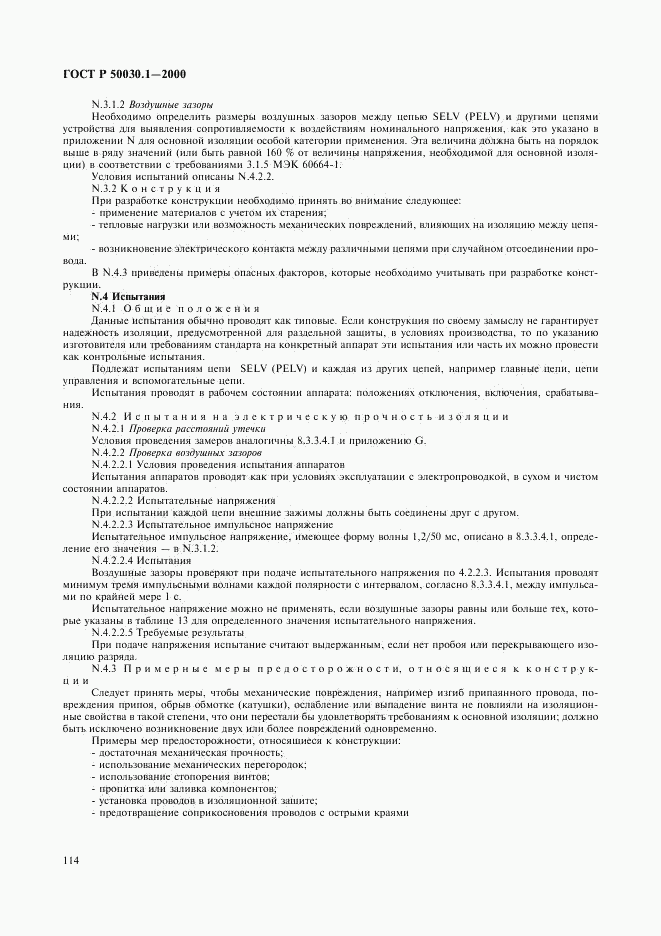 ГОСТ Р 50030.1-2000, страница 119
