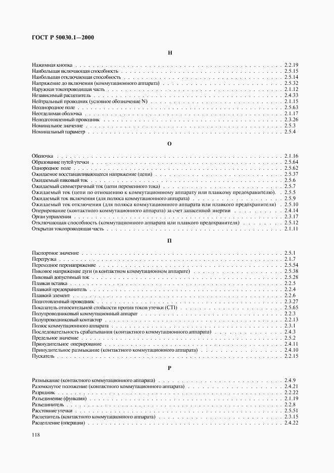 ГОСТ Р 50030.1-2000, страница 123