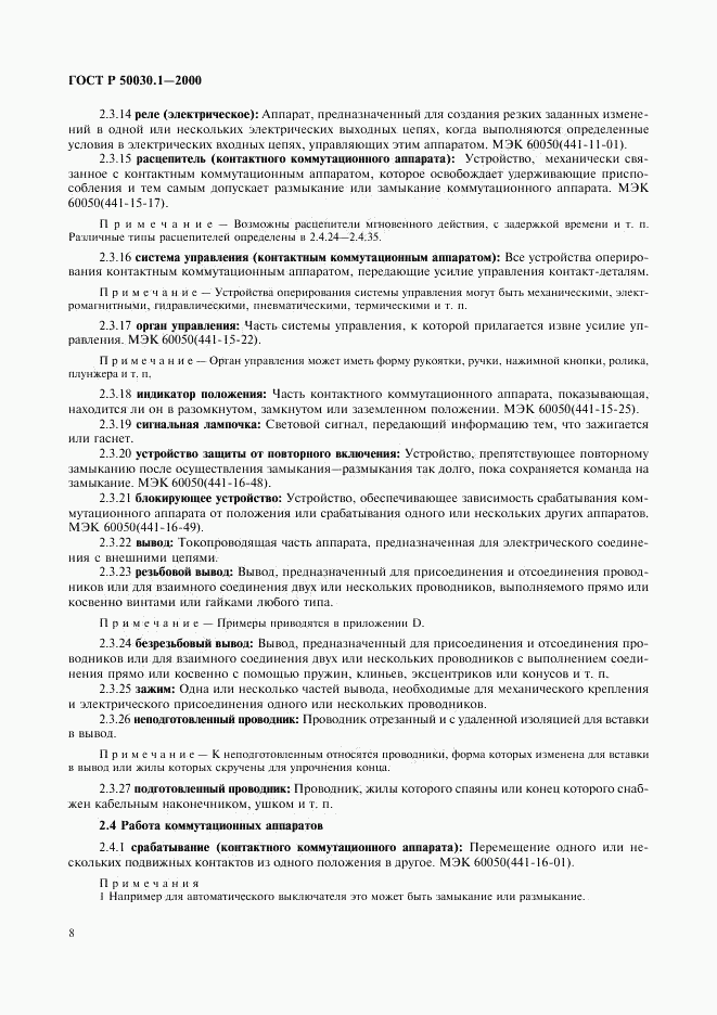 ГОСТ Р 50030.1-2000, страница 13