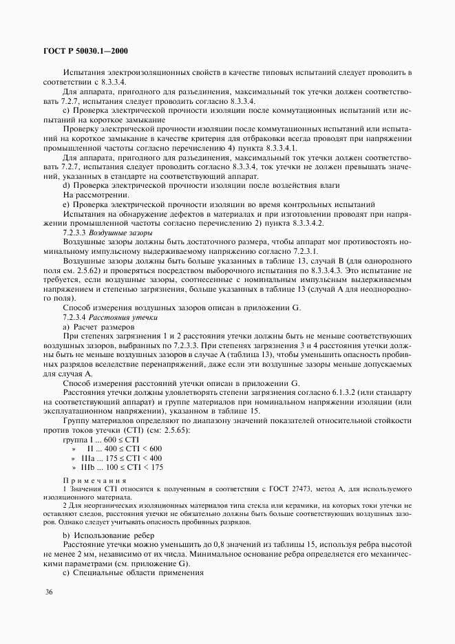 ГОСТ Р 50030.1-2000, страница 41