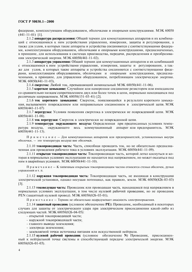ГОСТ Р 50030.1-2000, страница 9