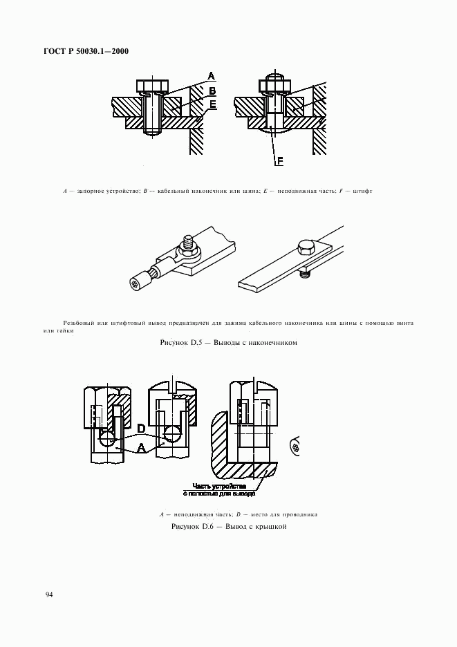 ГОСТ Р 50030.1-2000, страница 99