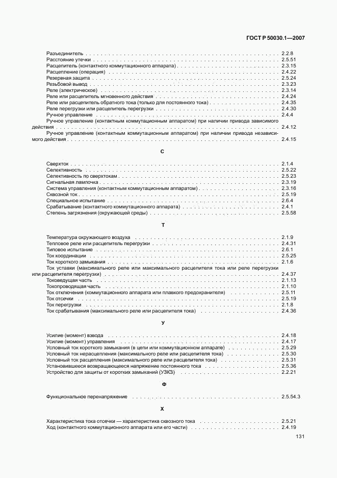 ГОСТ Р 50030.1-2007, страница 136