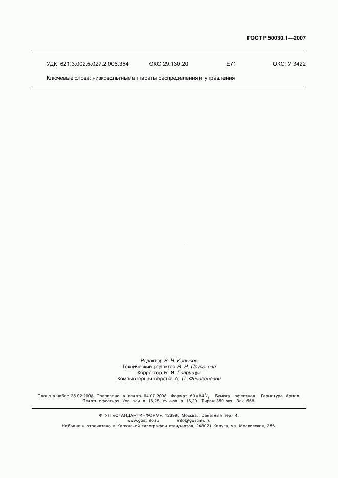 ГОСТ Р 50030.1-2007, страница 142