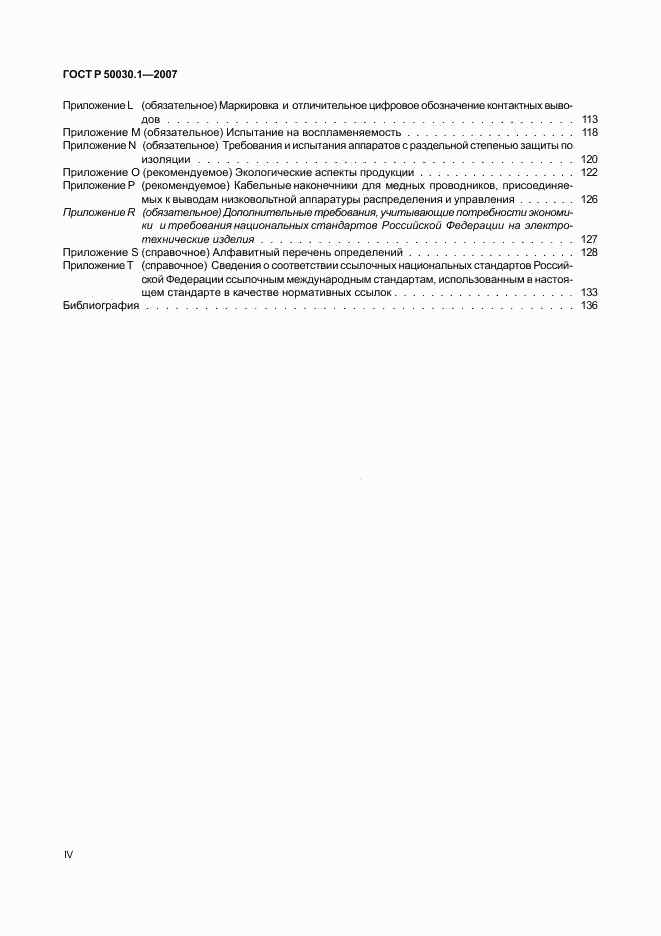 ГОСТ Р 50030.1-2007, страница 4