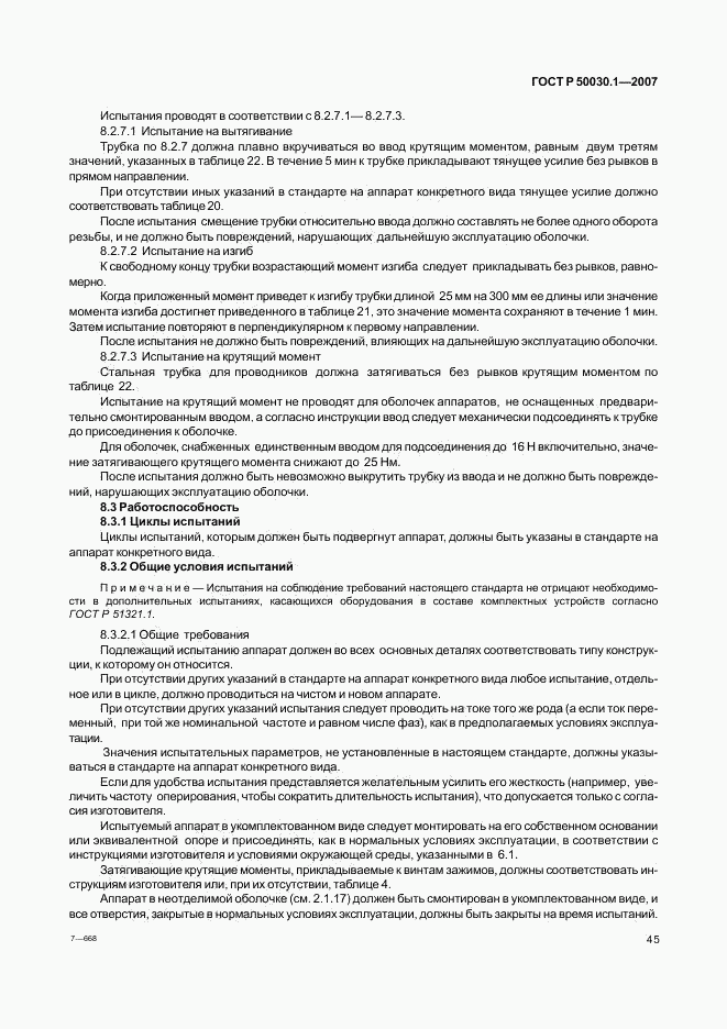 ГОСТ Р 50030.1-2007, страница 50