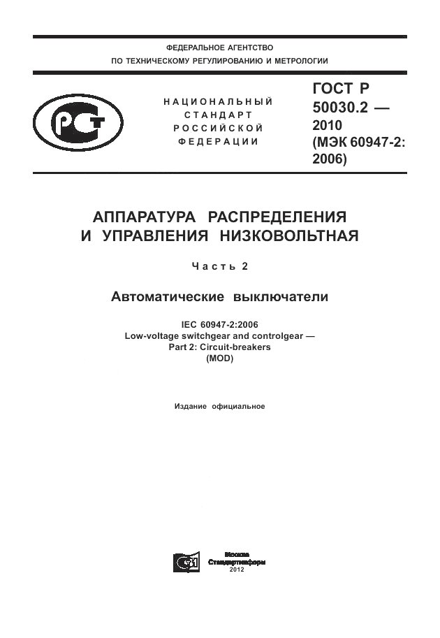 ГОСТ Р 50030.2-2010, страница 1