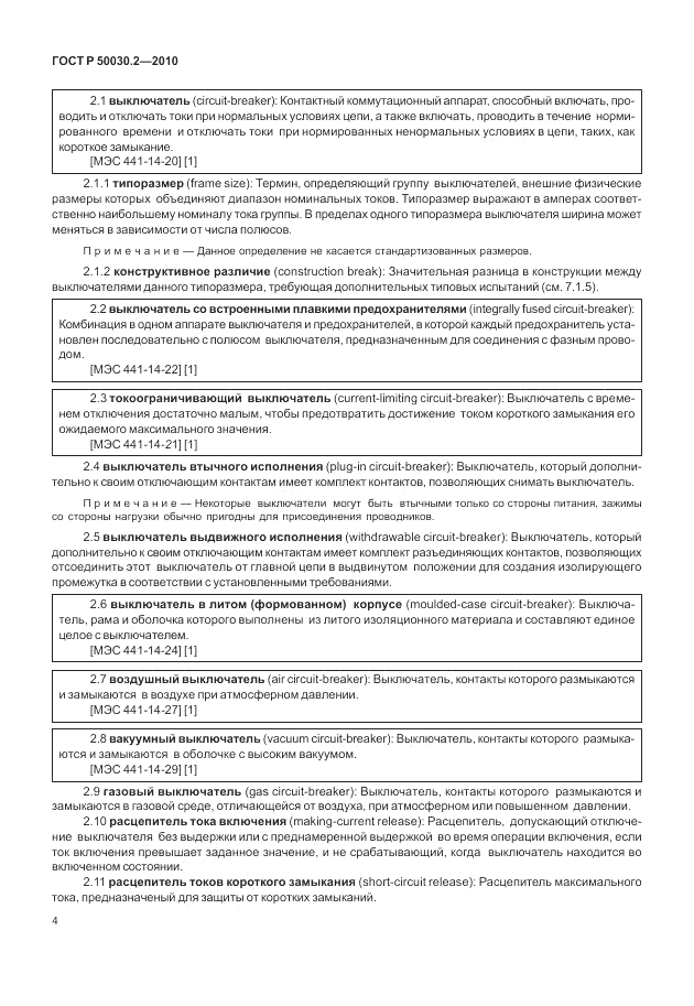 ГОСТ Р 50030.2-2010, страница 10