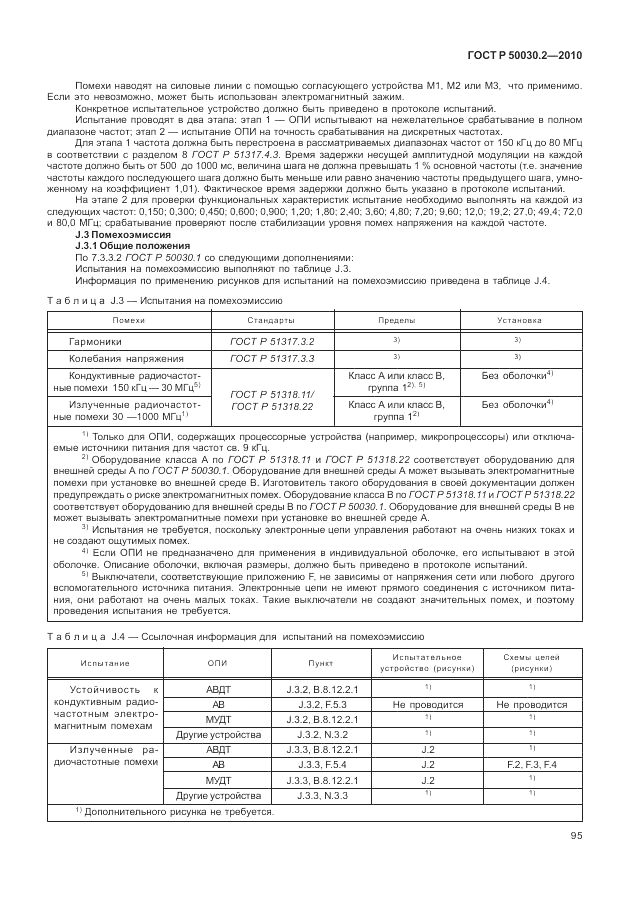 ГОСТ Р 50030.2-2010, страница 101