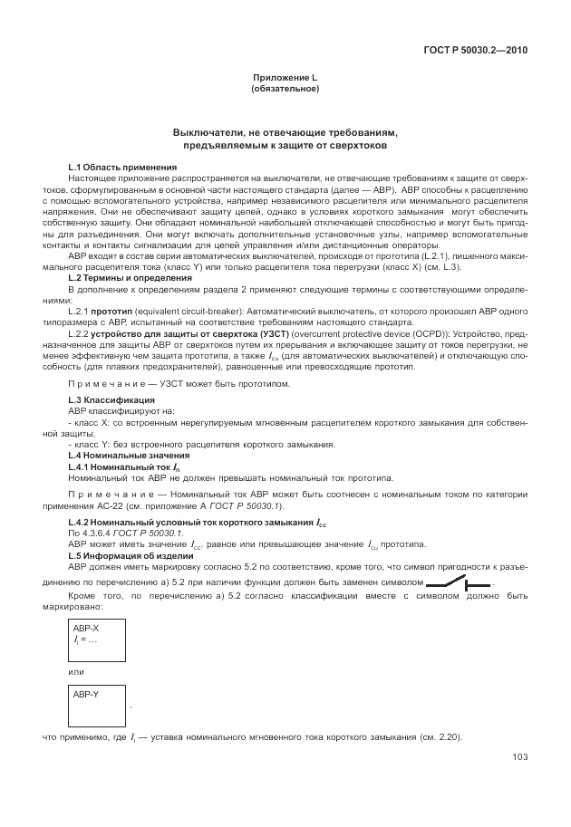 ГОСТ Р 50030.2-2010, страница 109