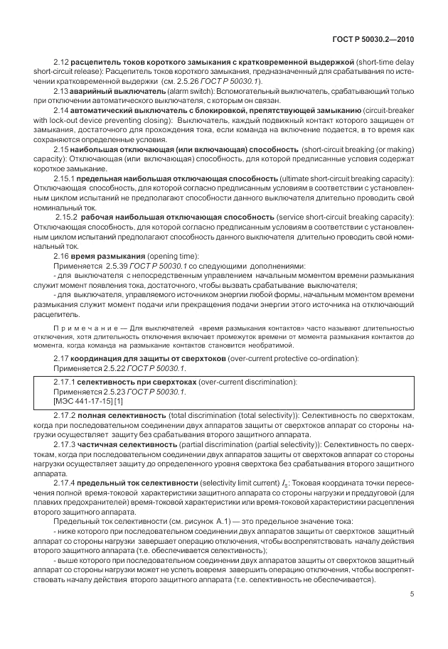 ГОСТ Р 50030.2-2010, страница 11