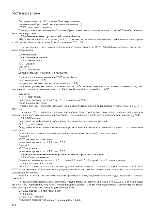 ГОСТ Р 50030.2-2010, страница 110