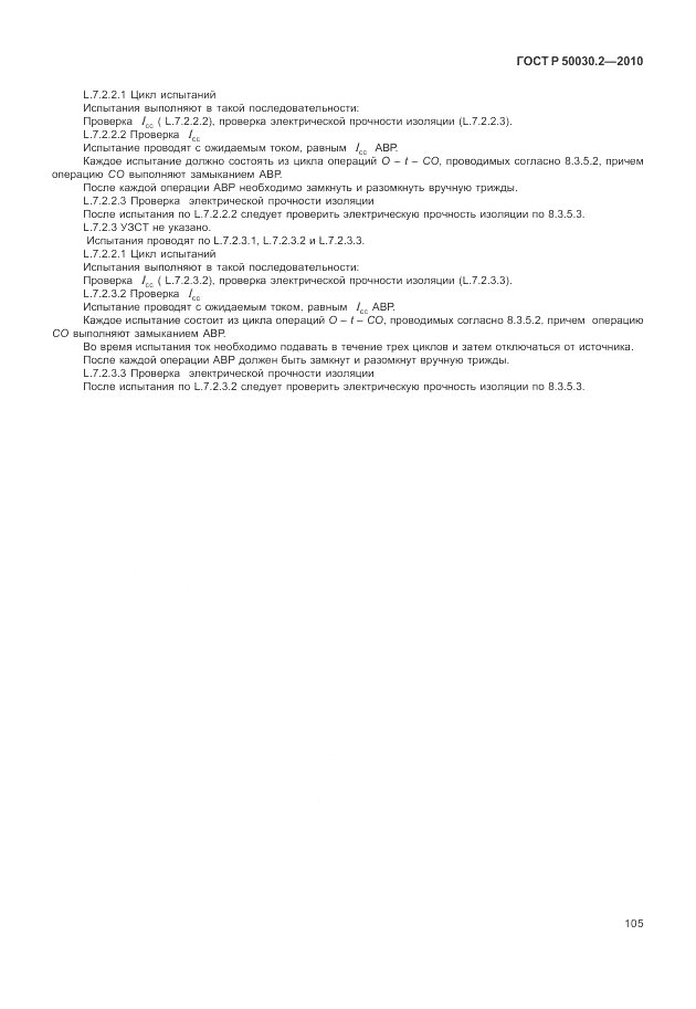 ГОСТ Р 50030.2-2010, страница 111