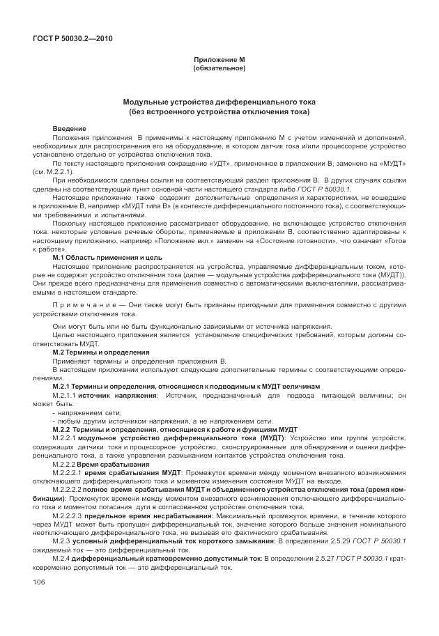ГОСТ Р 50030.2-2010, страница 112