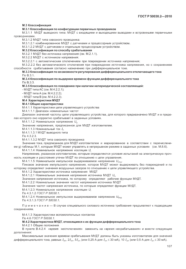 ГОСТ Р 50030.2-2010, страница 113