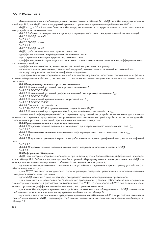 ГОСТ Р 50030.2-2010, страница 114