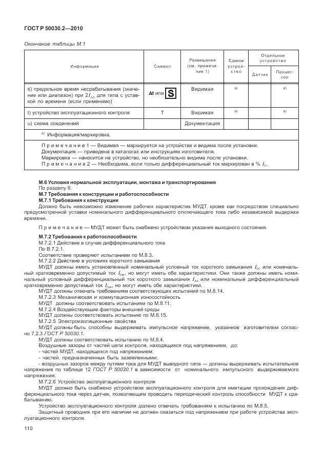 ГОСТ Р 50030.2-2010, страница 116
