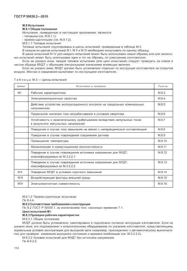 ГОСТ Р 50030.2-2010, страница 118
