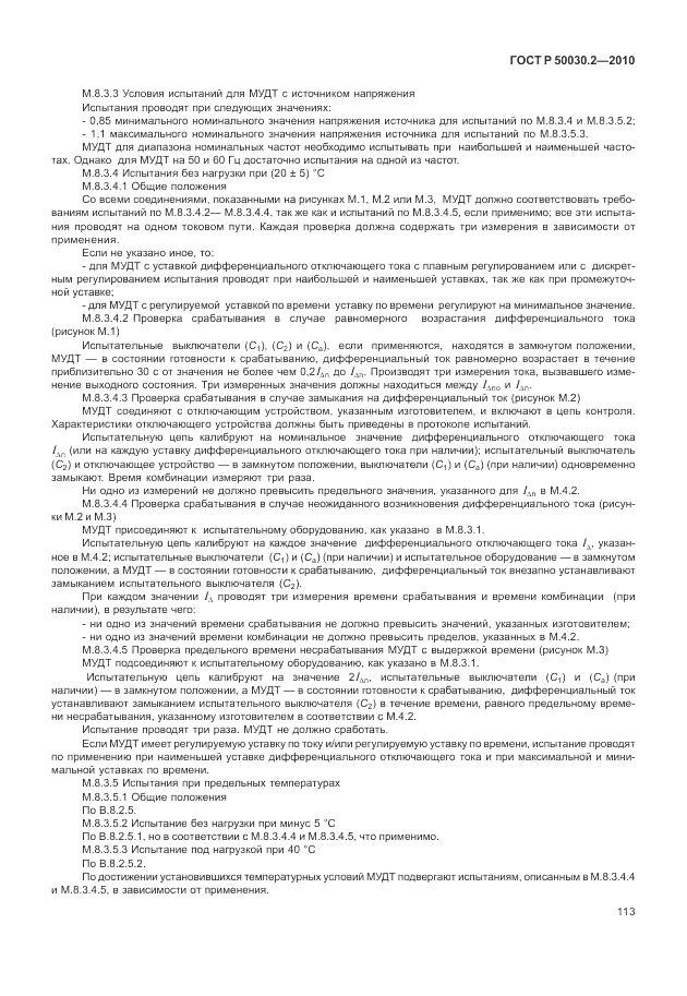 ГОСТ Р 50030.2-2010, страница 119