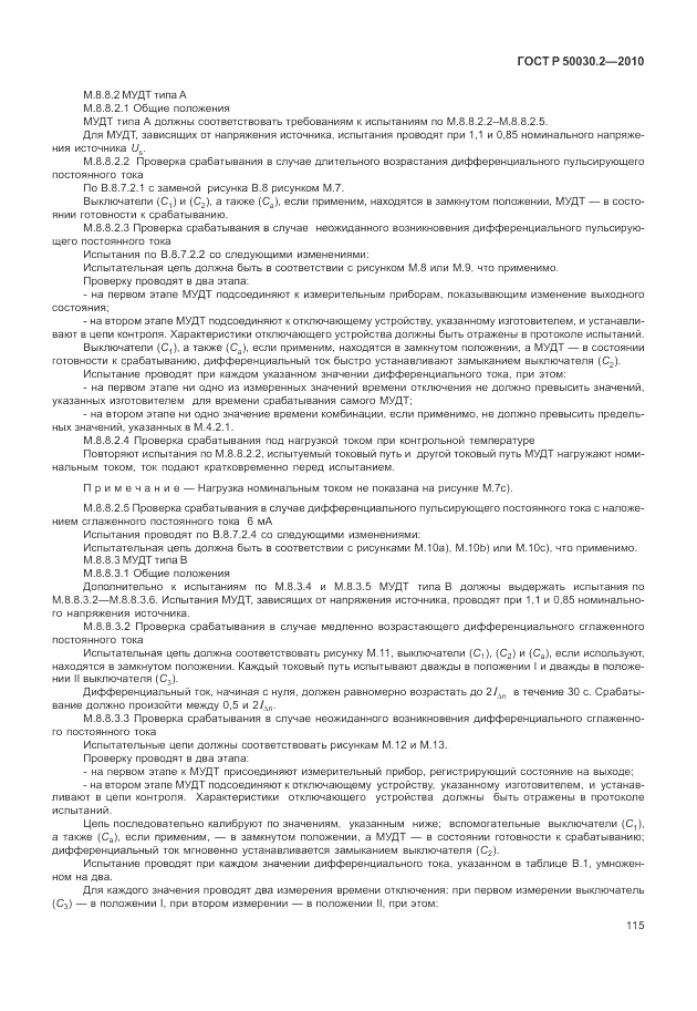 ГОСТ Р 50030.2-2010, страница 121