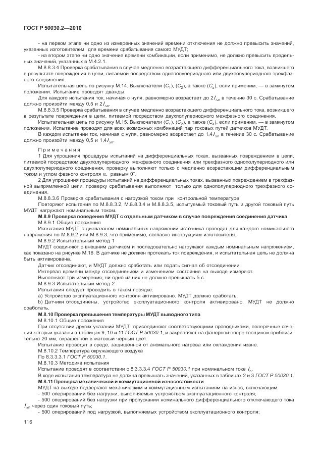 ГОСТ Р 50030.2-2010, страница 122